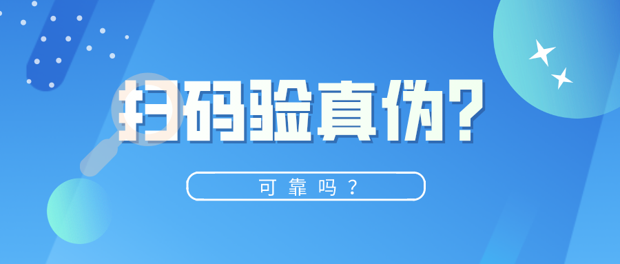 中準防偽掃碼查詢真偽可靠嗎