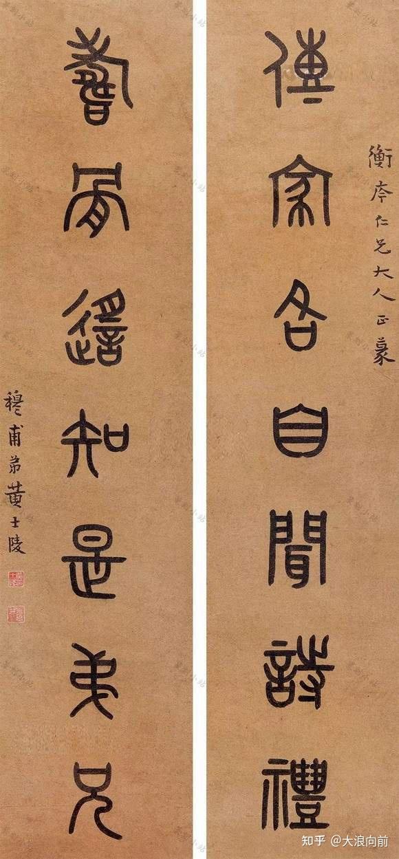 黄士陵篆书对联，85幅篆书立轴书法艺术赏，四言七言八言联 - 知乎