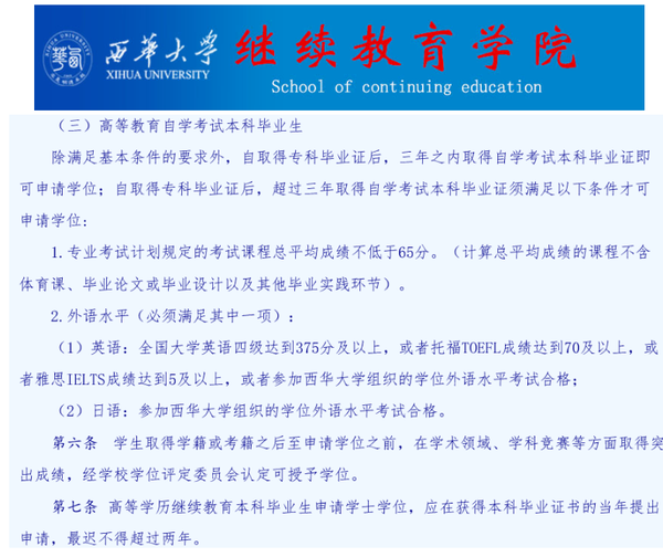 ，自取得专科毕业证后，三年之内取得自学考试本科毕业证即可申请学位；西华大学一个充满福利的学校。来看看