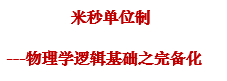 米秒单位制（MS制）---物理学逻辑基础之完备化 - 知乎