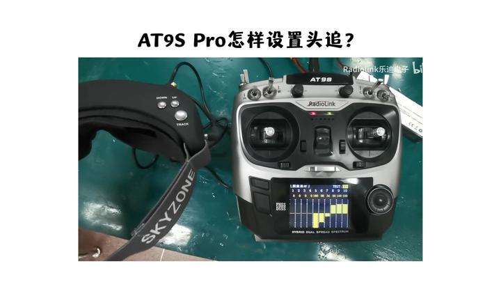 at9s pro怎样设置头追?