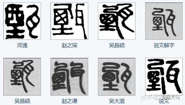 甄姓汉字书法演变过程和甄氏姓氏起源荀卿庠整理 - 知乎