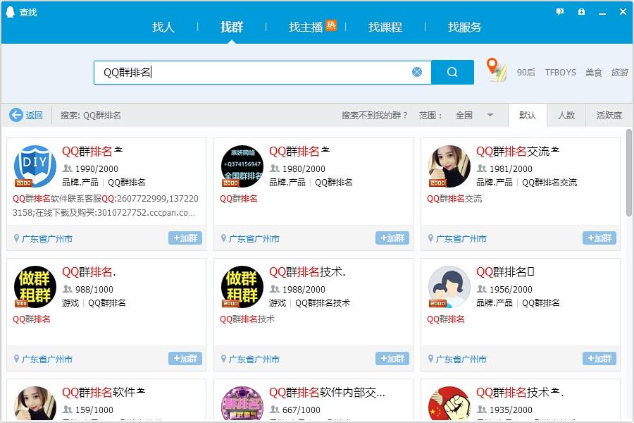 QQ群排名做群步骤教程