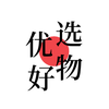 优选好物