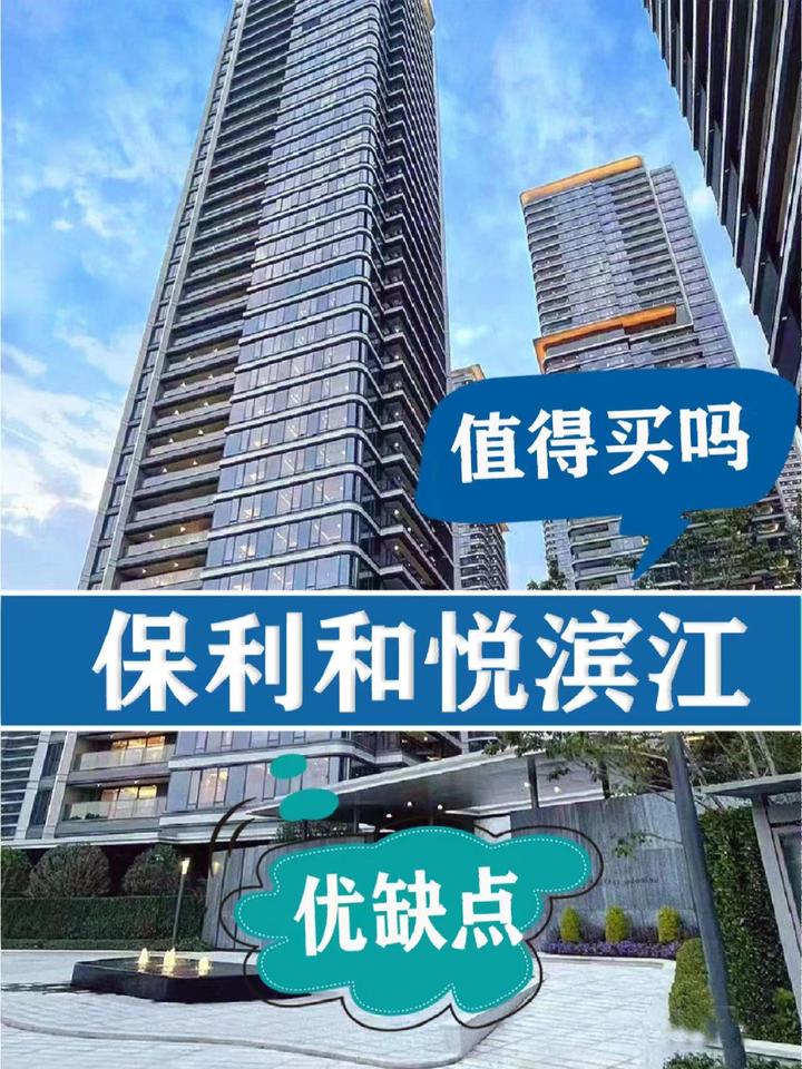 楼盘测评 | 保利和悦滨江有什么优缺点，值得买吗 - 知乎