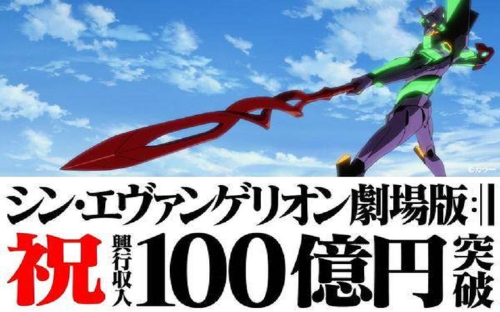 新·福音战士剧场版:终》票房破百亿：生命力延续26年，今日仍旧虽完但续