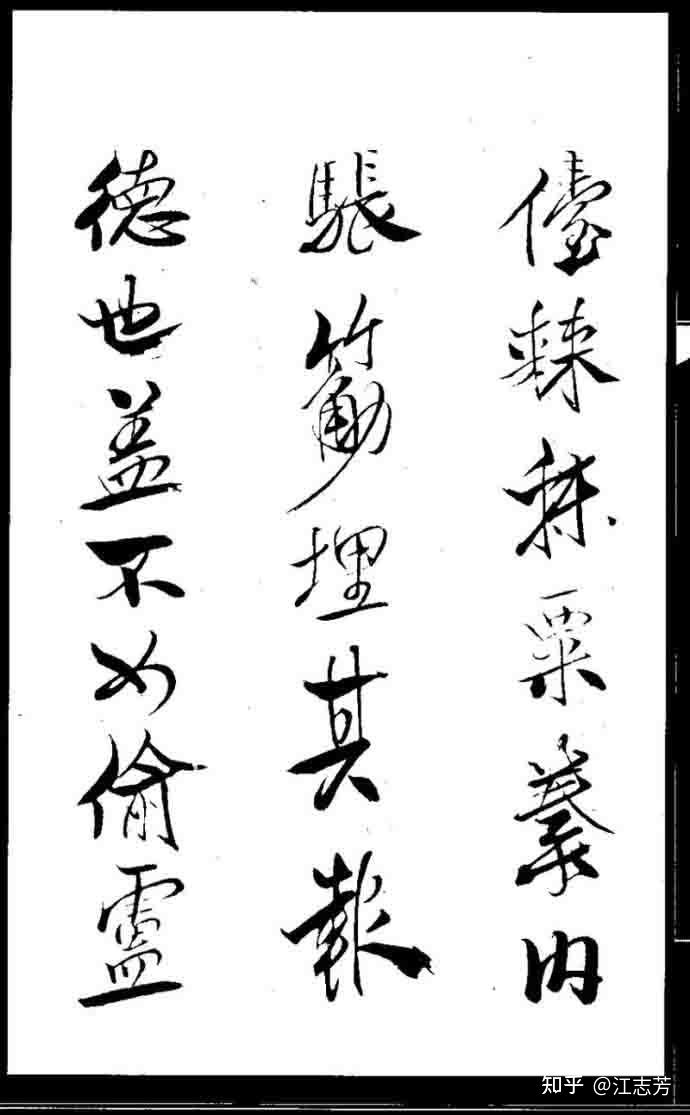 米芾《天马赋》高清打印反转片字帖