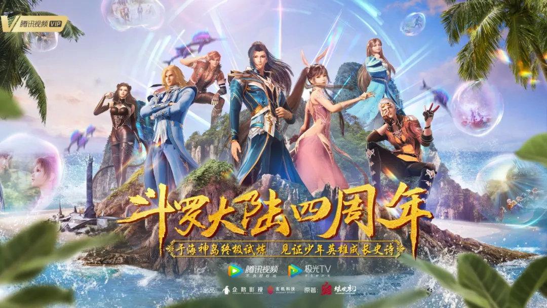 今年,《斗罗大陆》动画迎来了四周年庆典,过去的四年时光里,这部动画