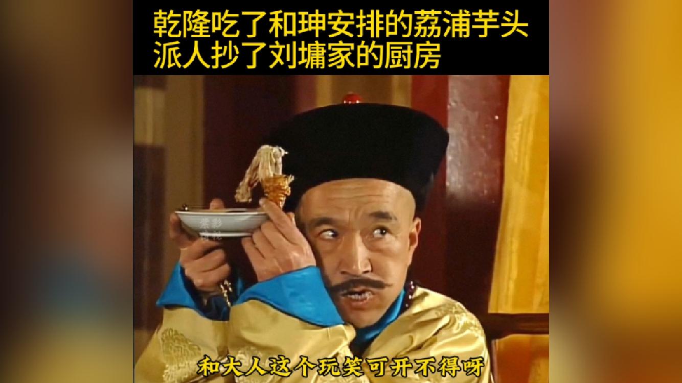 宰相刘罗锅乾隆吃了和 