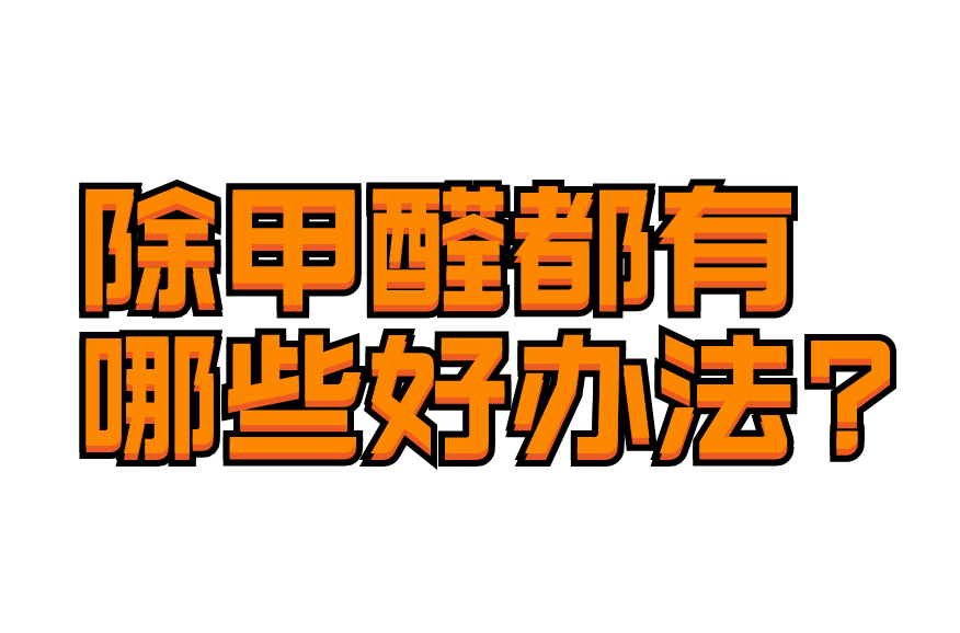 怎样快速消除新车内甲醛味道(如何快速去除新车里的甲醛和异味)