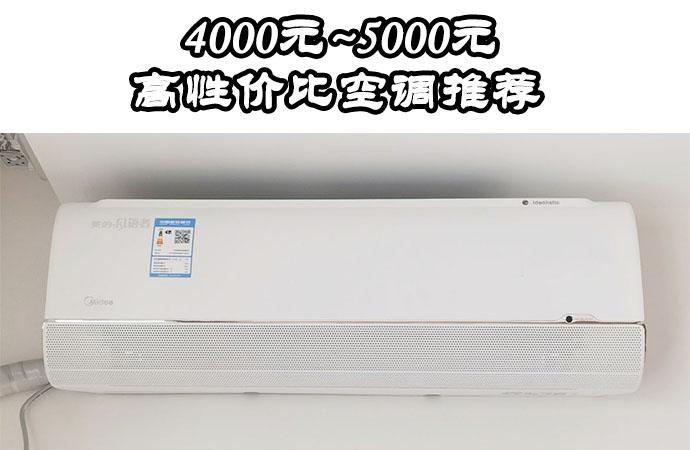 2023年11月4000元~5000元高性价比1.5匹壁挂机空调推荐（格力空调、海尔