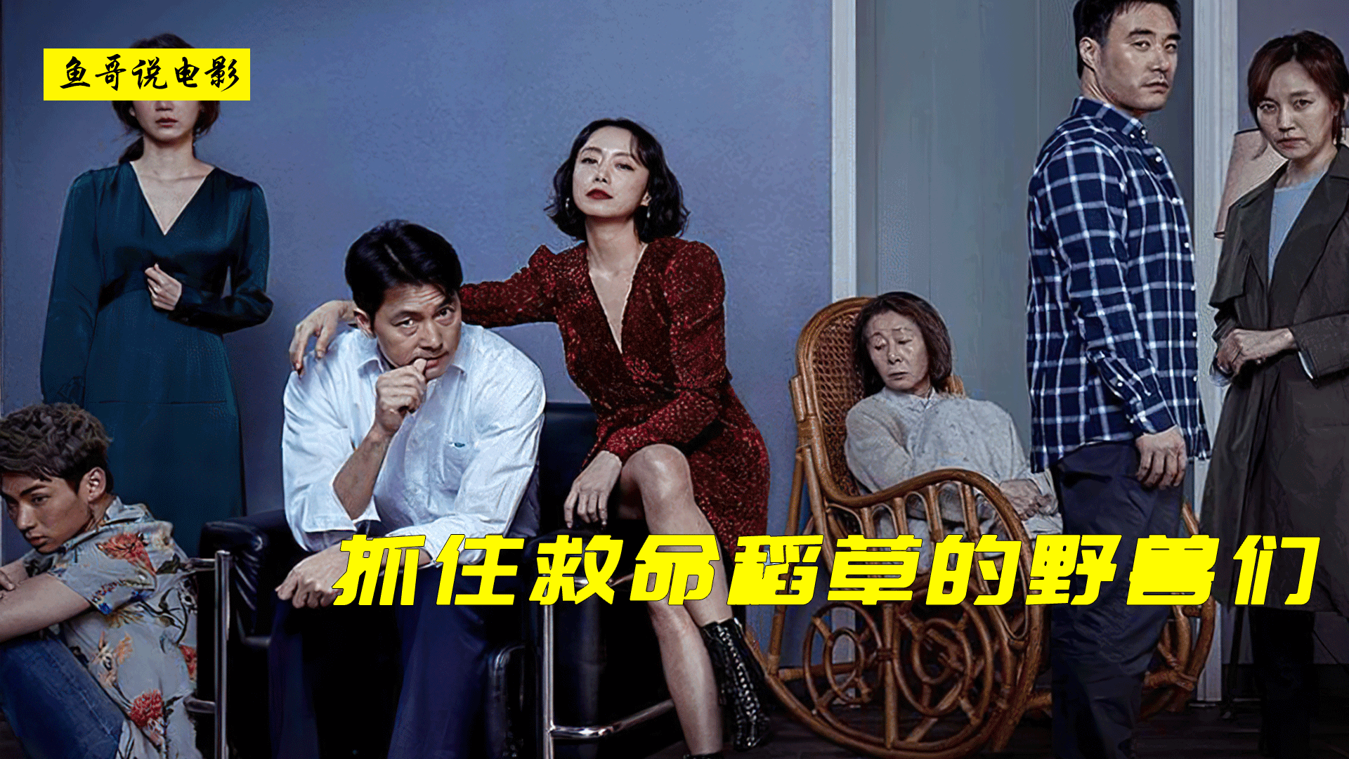 电影解说走到尽头一部具有深层次讽刺的韩国犯罪电影