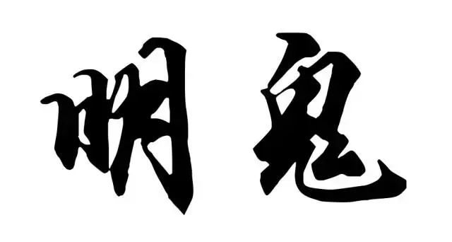 当然,墨家还有一个观点,叫"明鬼",墨子说过一句话,叫"虽有深溪博林,幽