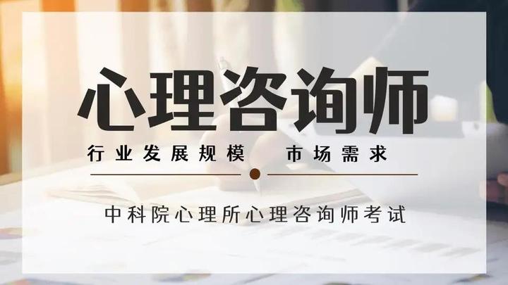 阿坝州中科院心理所心理咨询师报考 - 知乎