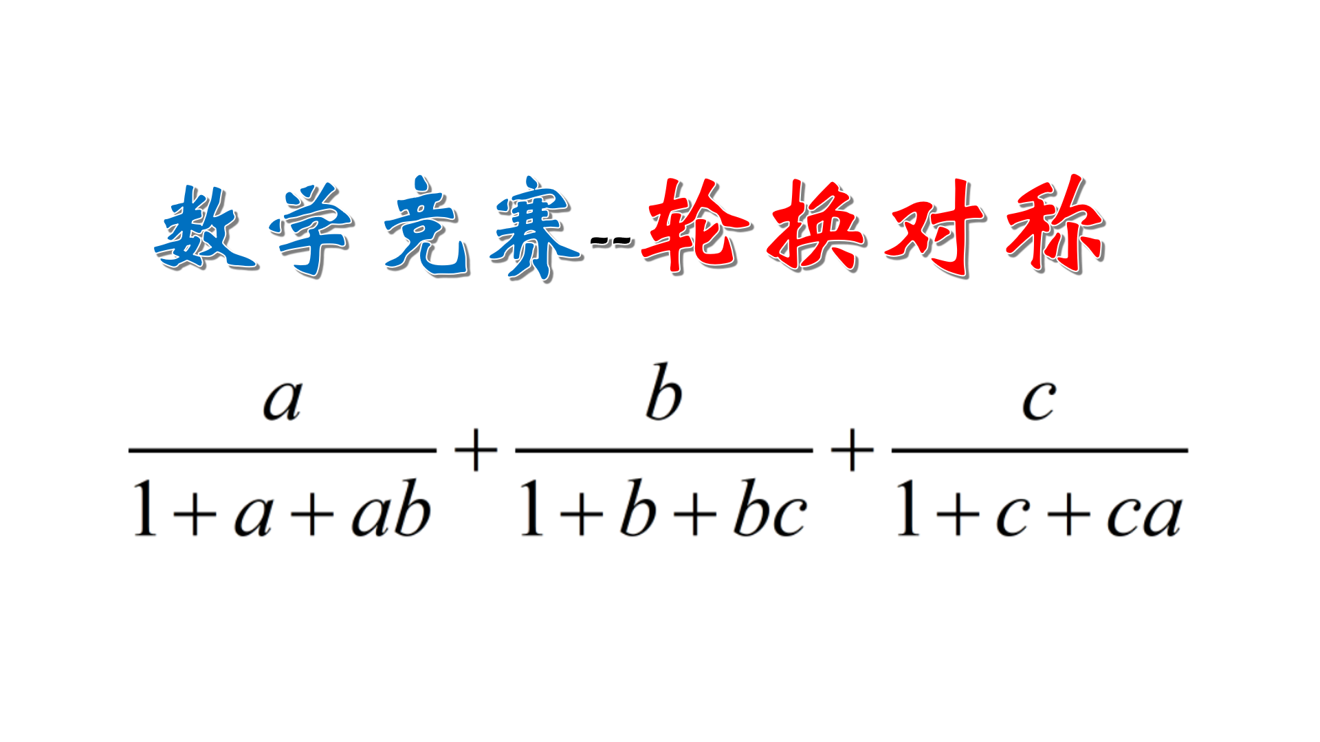 輪換對稱數學競賽中怎麼理解這樣換元精彩極了