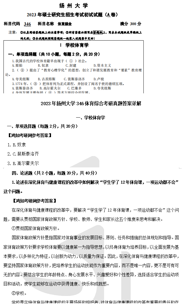 2026扬州大学346体育综合考研全套资料【真题答案+重难点笔记+题库】 - 知乎