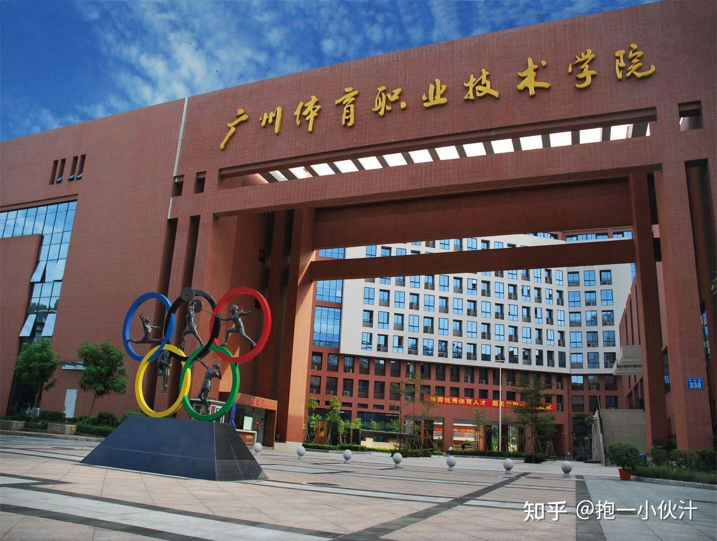 广州体育职业技术学院的宿舍条件如何?校区内有哪些生活设施? - 知乎