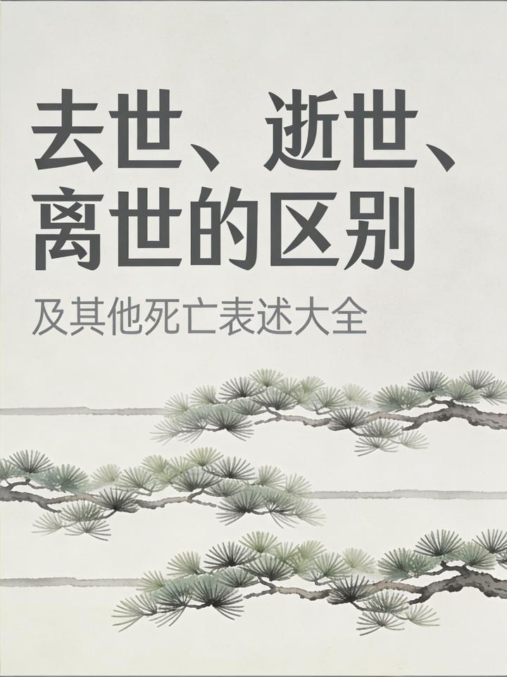 干货收藏!去世、逝世、离世的区别及其他死亡表述大全 - 知乎