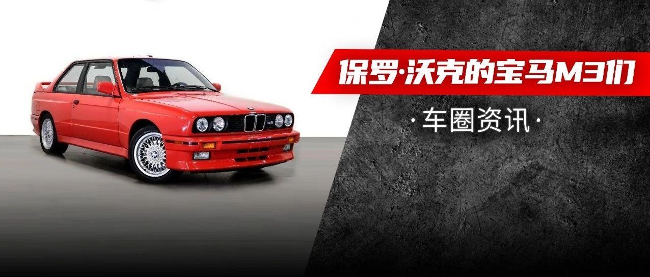 保罗 沃克有多少宝马m3 网友 每天换着开都不重样 知乎