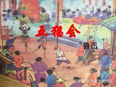 朝花夕拾五猖会图画图片