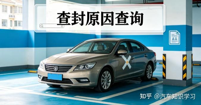 通过车辆查封原因查询，能确认原车主是欠债还是抵押纠纷吗？教你查询车辆查封详细记录