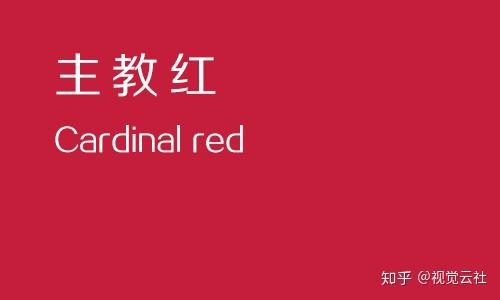 配色指南一 带你重新全面认识色彩系列之红色 - 知乎
