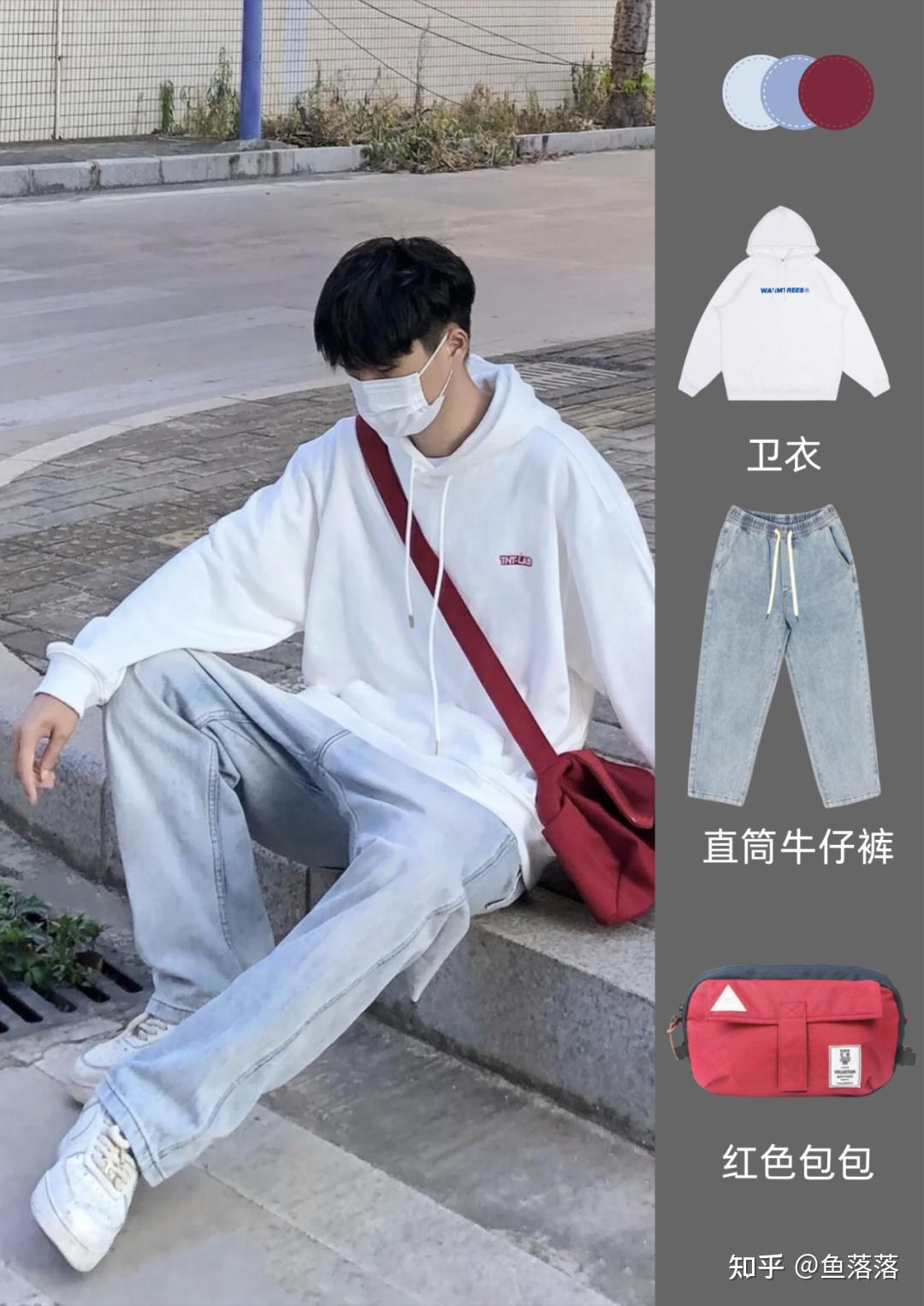 大一新生(男)开学穿衣搭配?5套已经帮你搭好了! - 知乎