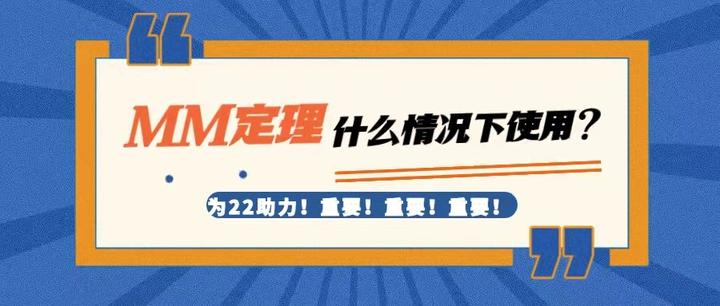 重要！ | 什么情况下才能使用MM定理？ - 知乎