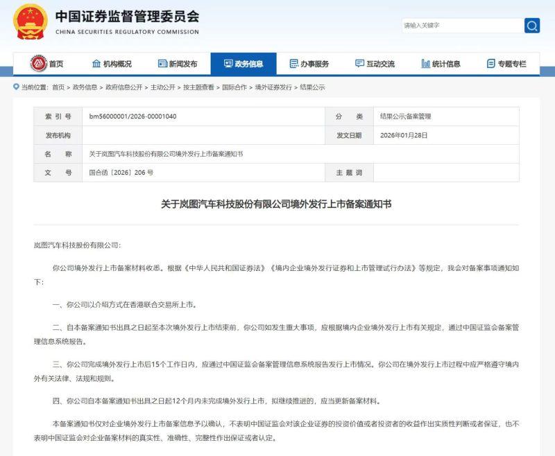 半年完成核心流程,岚图获港股上市“通行证”