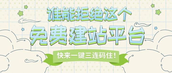 谁能拒绝这个免费建站平台?快来一键三连码住吧!! - 知乎