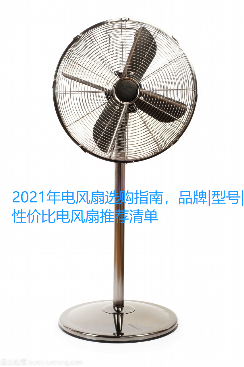 21年电风扇什么牌子好 618电风扇选购指南 品牌 型号 高性价比电风扇推荐清单 知乎
