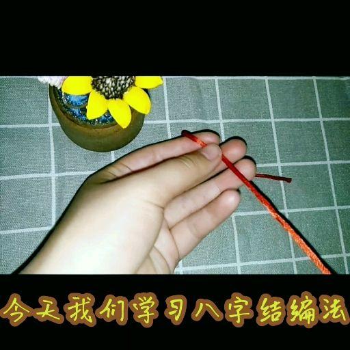 八字结(麦穗结)