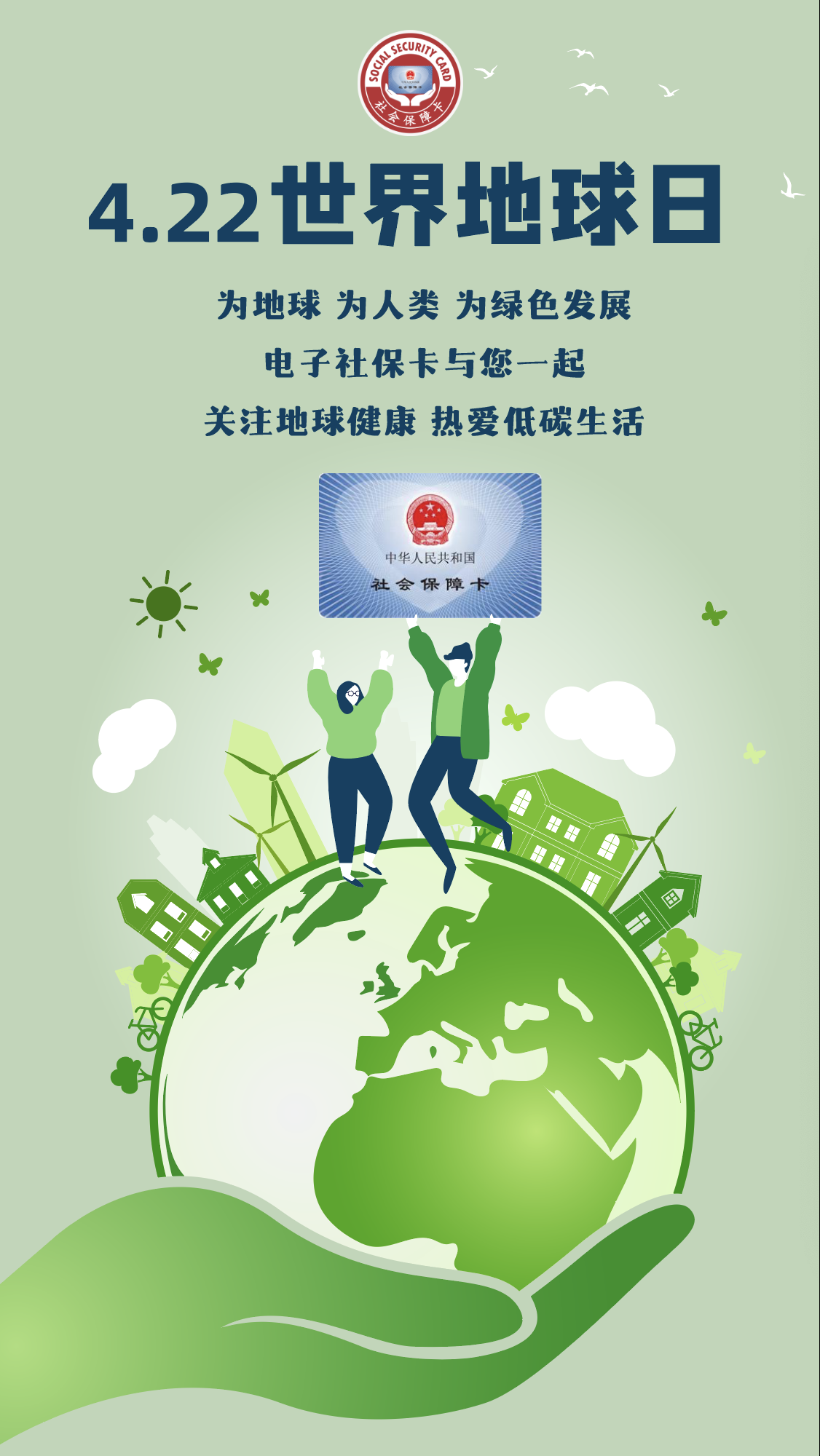 世界地球日电子社保卡与您一起低碳生活助力绿色发展