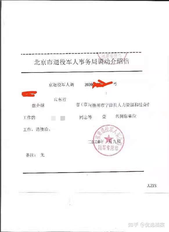 北京干部夫妻两地分居配偶随调进京接收函