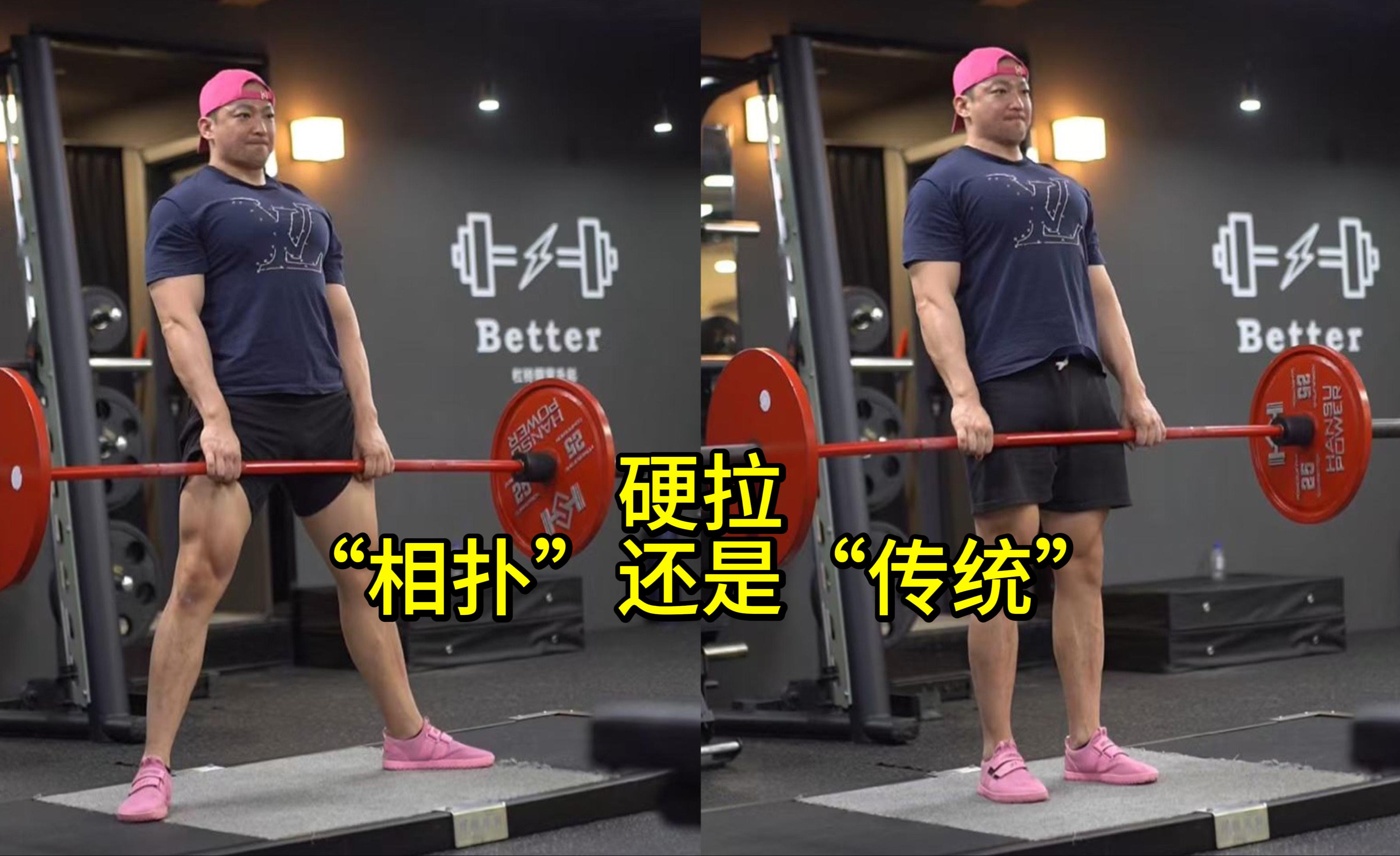 硬拉 “相扑”还是“传统”|手把手教你如何选择适合自己的硬拉 - 知乎
