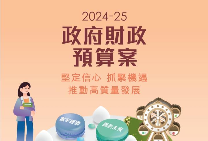香港公布20242025新财政预算案坚定信心推动高质量发展