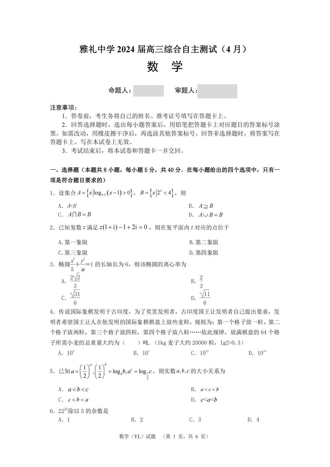 【新高考】2024届湖南省长沙市雅礼中学高三4月综合测试
