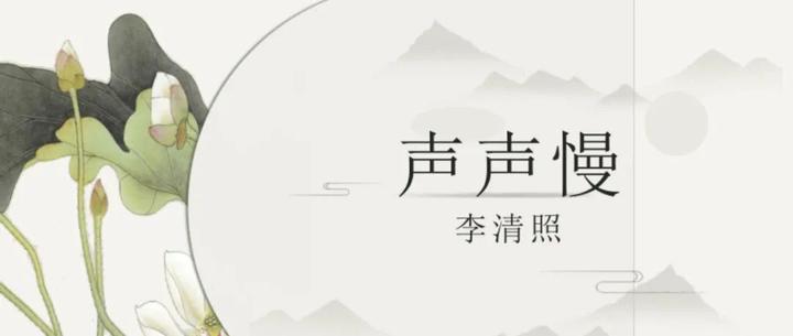 《声声慢》全文+译文 - 知乎