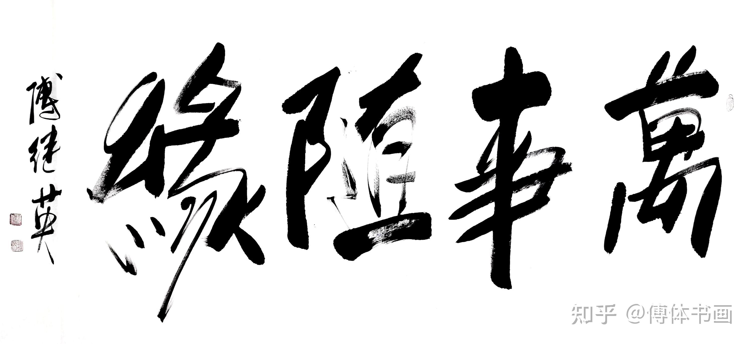 傅继英万事随缘书法赏析 - 知乎