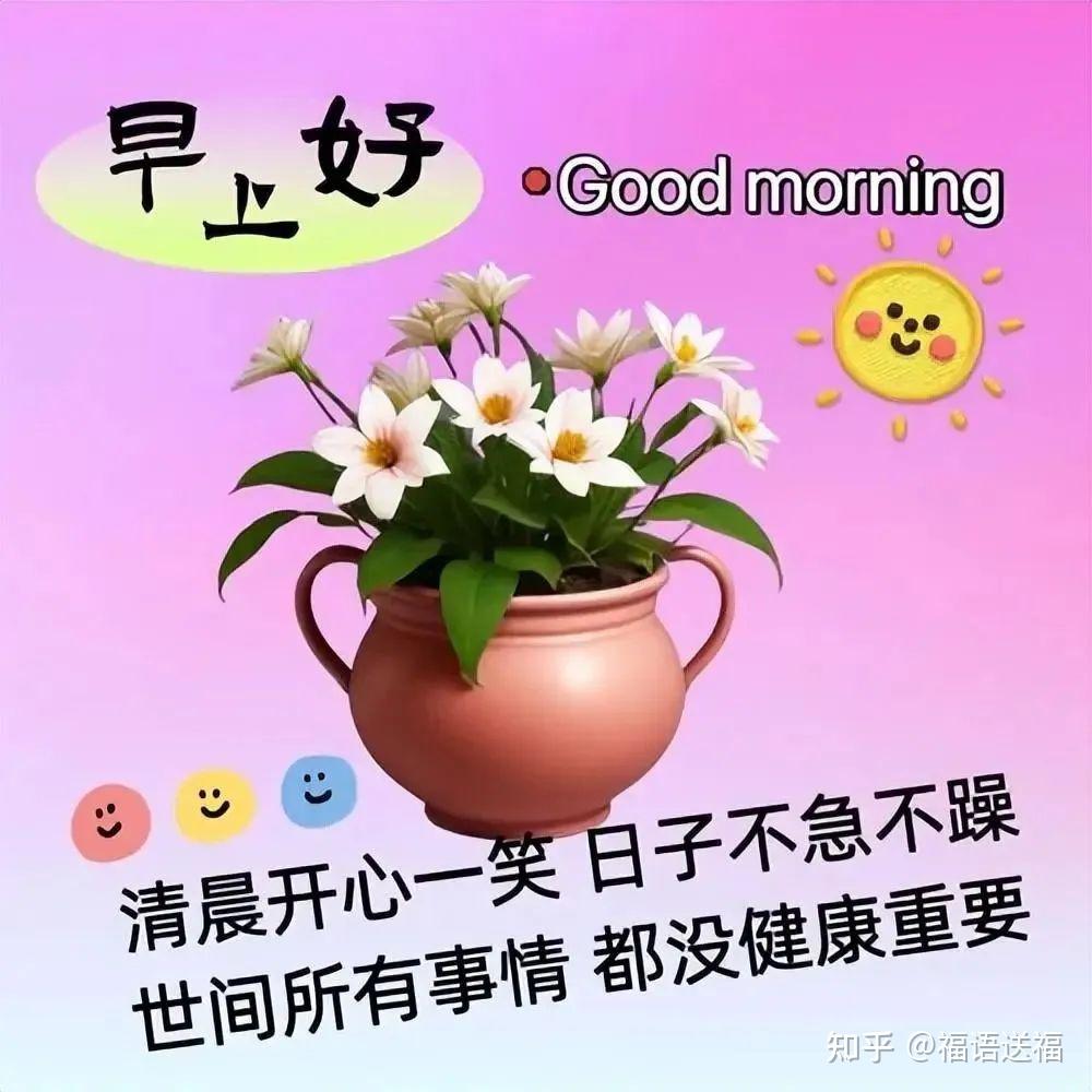 今日最新早上好问候语精选大全,每天问候,相互牵挂,彼此祝福 - 知乎