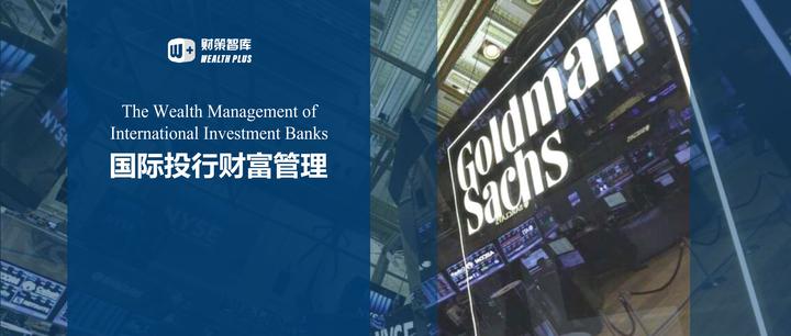 国际知名投行财富管理业务的发展模式及实践 - 知乎