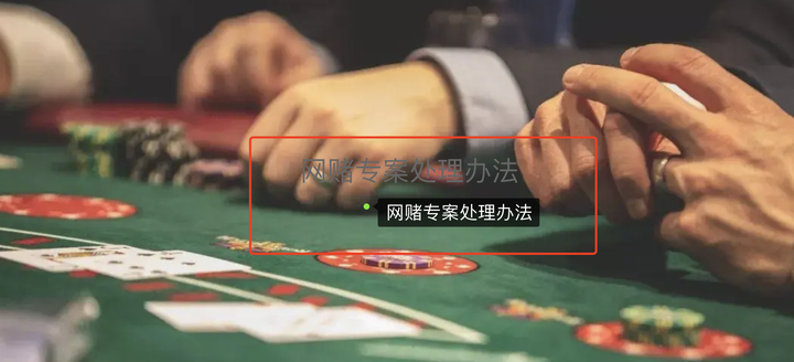 网赌专案处理办法! - 知乎