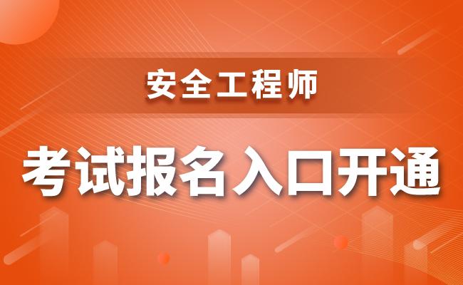 2023安全工程师报名时间_建造师一级报名时间_安全评价师报名时间