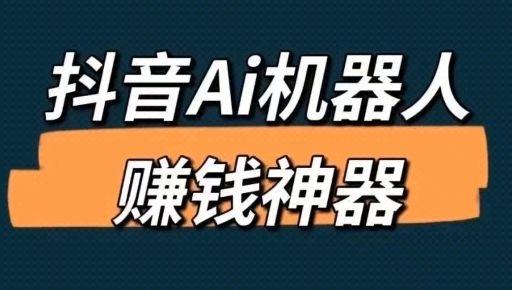 抖音机器人什么意思