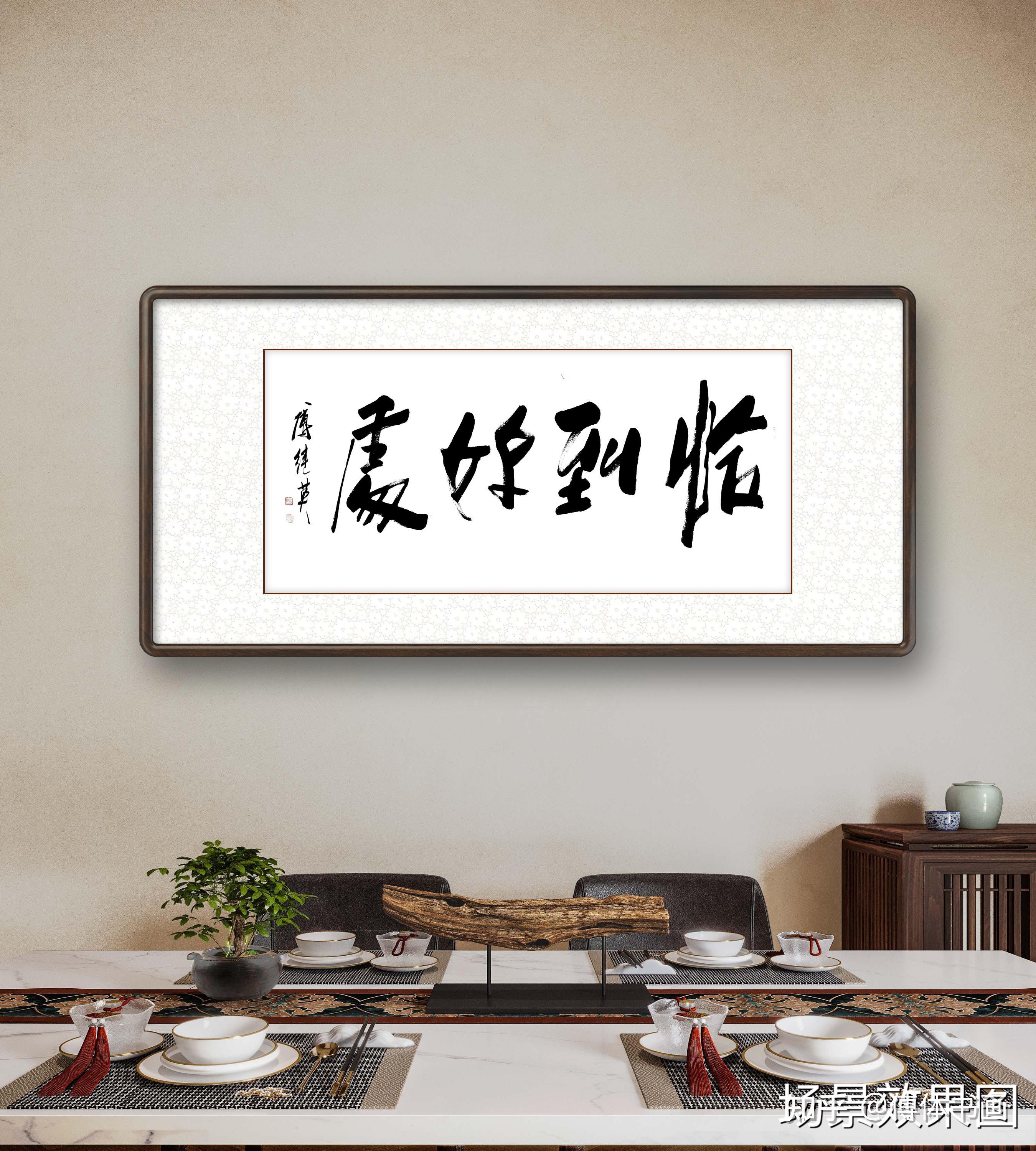 秒懂成语傅继英恰到好处书法欣赏 - 知乎