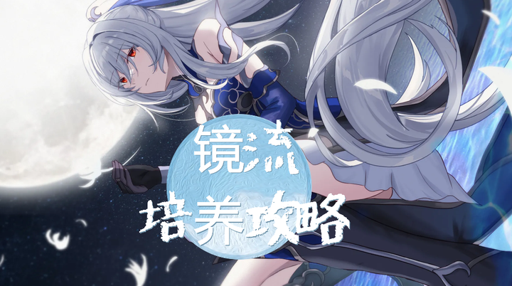 《崩坏：星穹铁道》镜流培养攻略一条龙 - 知乎