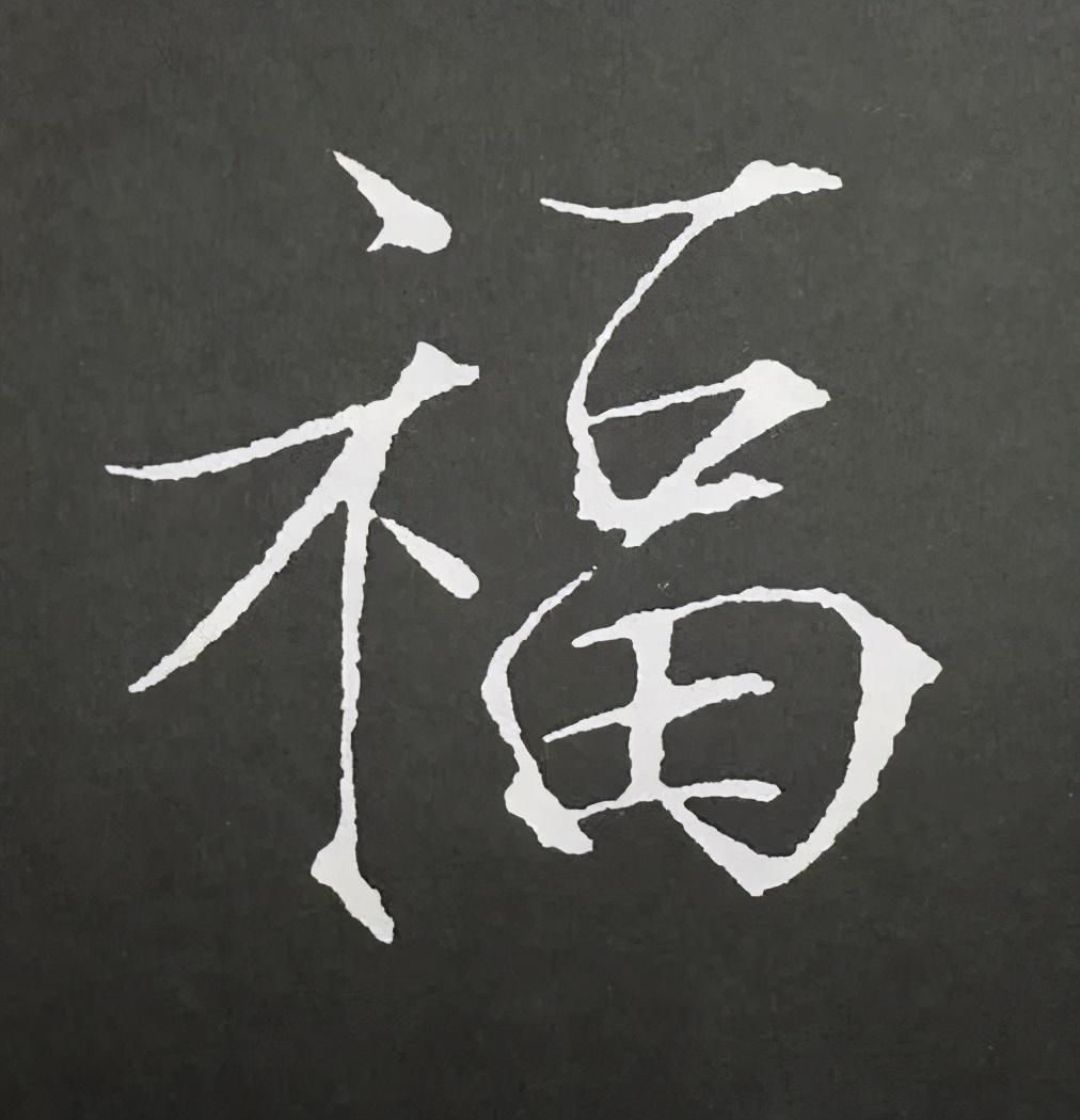 福字七言诗图片