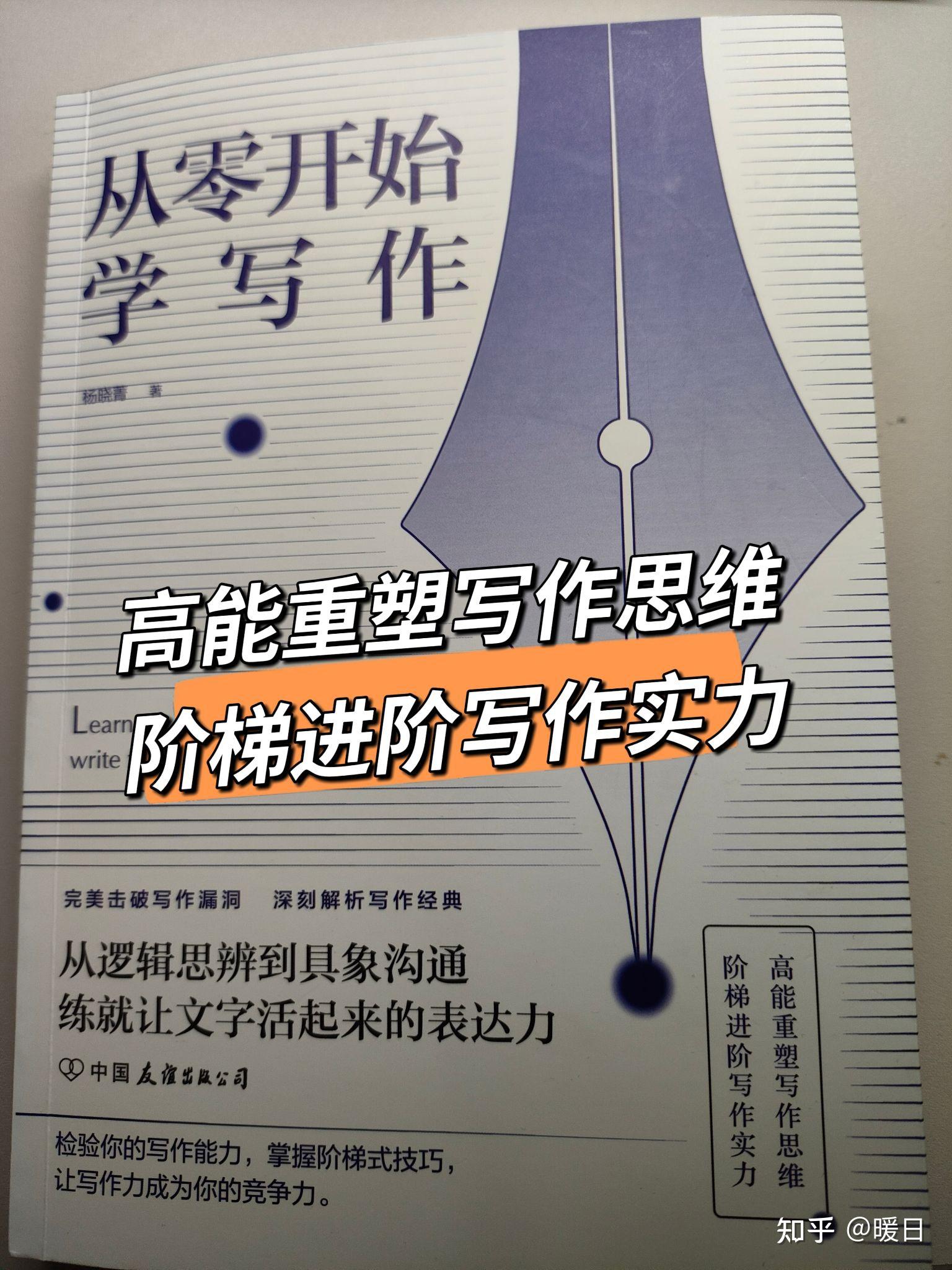 《从零开始学写作》重塑写作思维，进阶写作实力 - 知乎