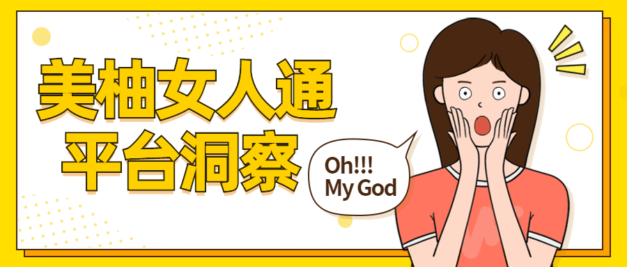 玩转“她经济” 8月美柚媒体广告投放速览