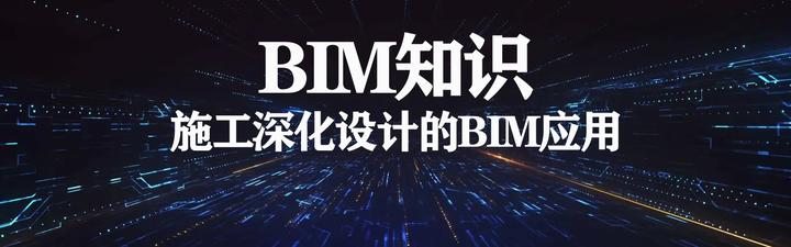 BIM视界 | 施工深化设计的BIM应用 - 知乎
